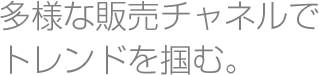 場づくりが、ものづくりのタネになる。