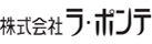 株式会社ラ・ポンテ